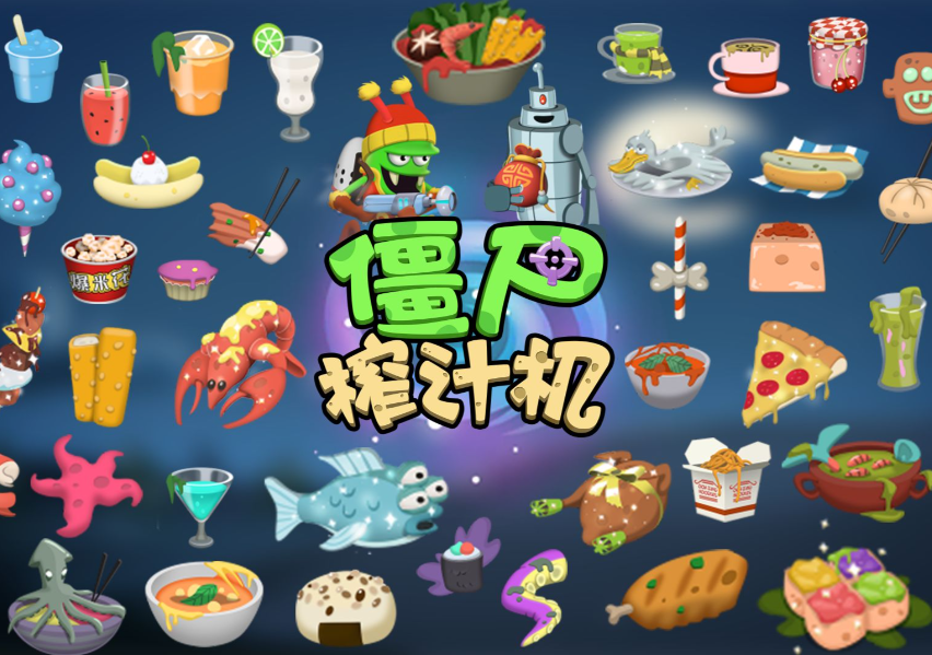 僵尸榨汁机
