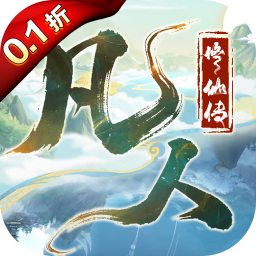 凡人修仙传星海飞驰0.1折版