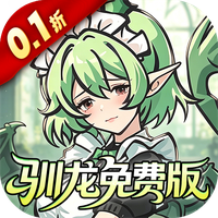 捉妖小队0.1折648驯龙免费版