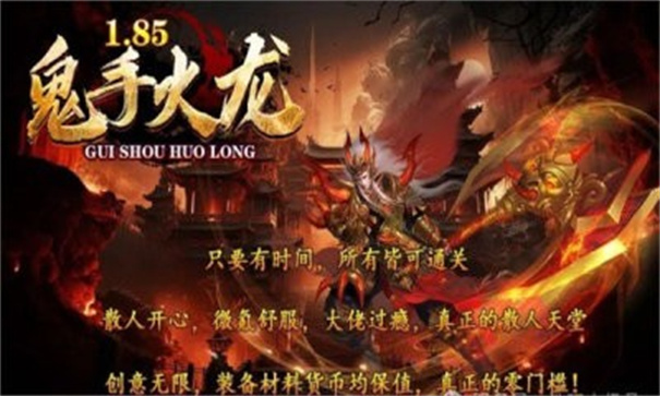 鬼手185火龙图3