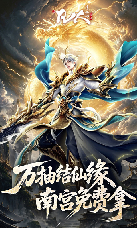 凡人修仙传星海飞驰0.1折官方正版(1)