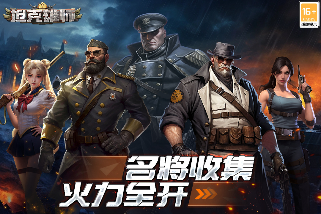 坦克雄师(1)
