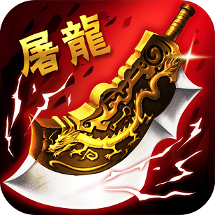 屠龙传说传奇手游版