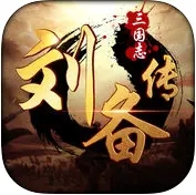 新三国志英杰传刘备传官方版