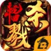 杀戮轮回传奇新版