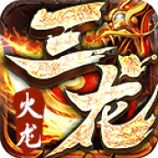 三龙传奇新版本