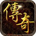 传奇1.8合成版