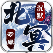 北冥沉默