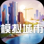 模拟城市5免费版