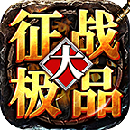 征战大极品