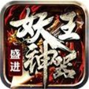 盛进妖王神器官网版