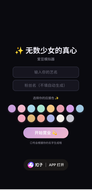 无数少女的真心爱豆模拟器(1)