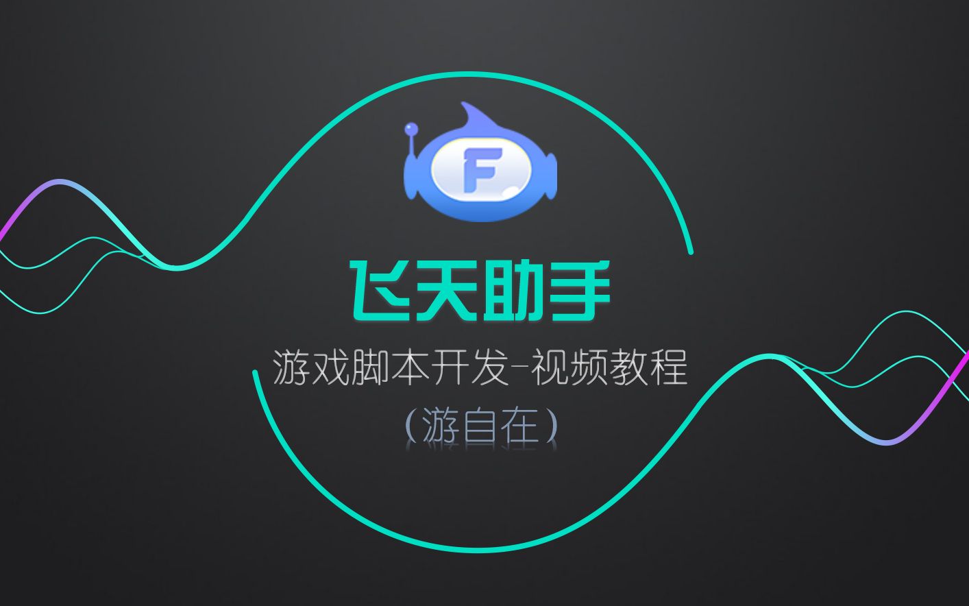 飞天助手