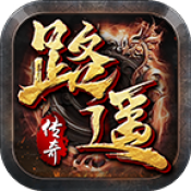 路遥传奇官方版