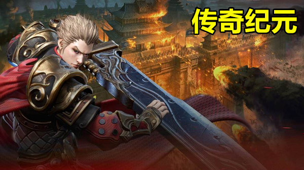 传奇纪元