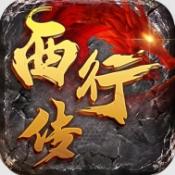 西行传