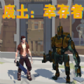 废土幸存者正版
