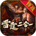 锋战雷霆二合一最新版