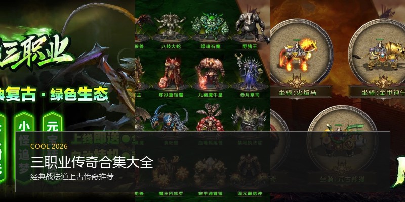三职业传奇合集大全