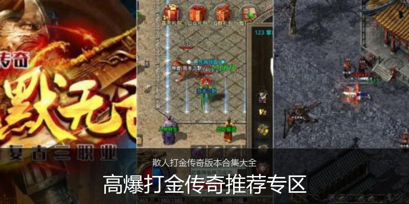 高爆打金传奇推荐专区