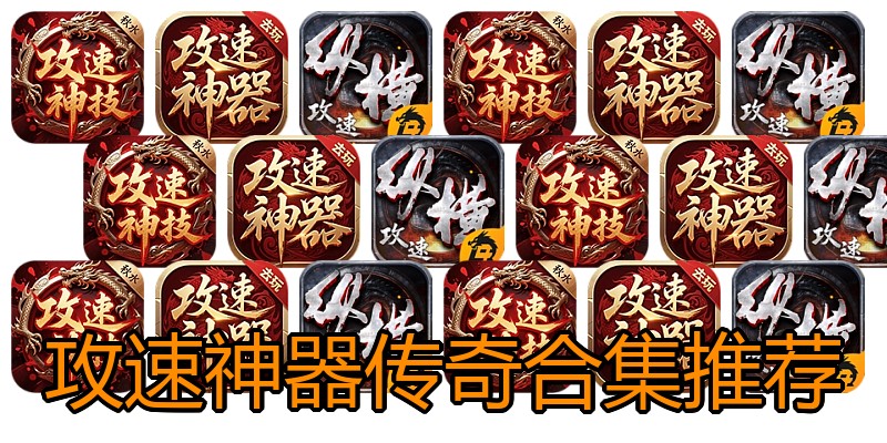 攻速神器传奇合集推荐