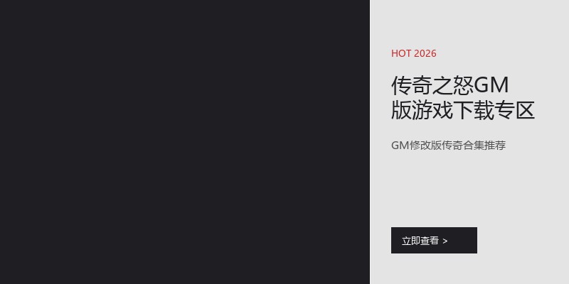 传奇之怒GM版游戏下载专区