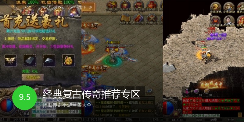 经典复古传奇推荐专区