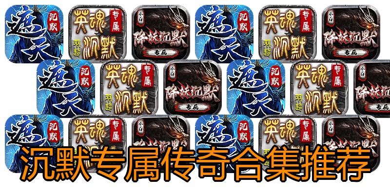 沉默专属传奇合集推荐