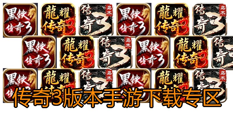 传奇3版本手游下载专区
