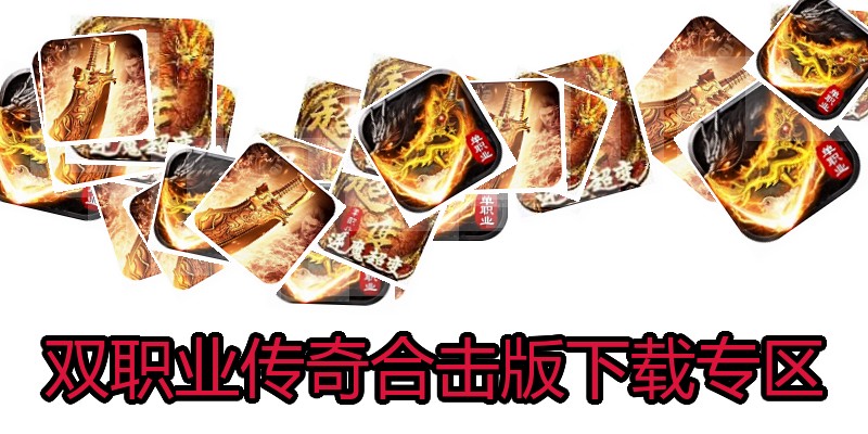 双职业传奇合击版下载专区