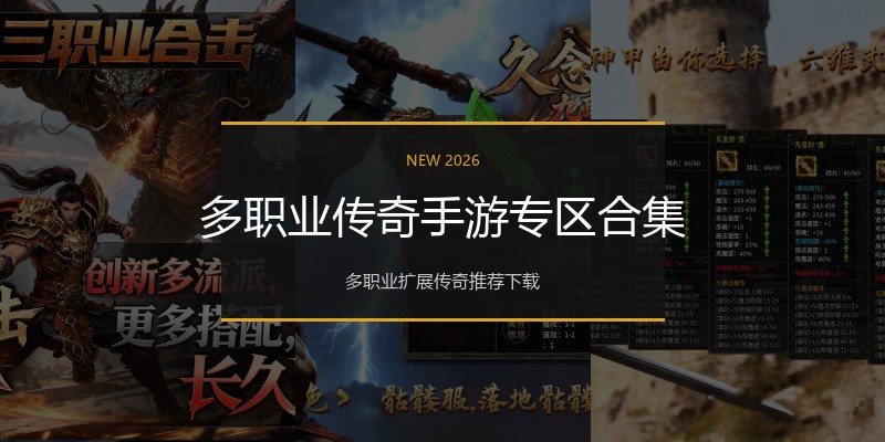 多职业传奇手游专区合集