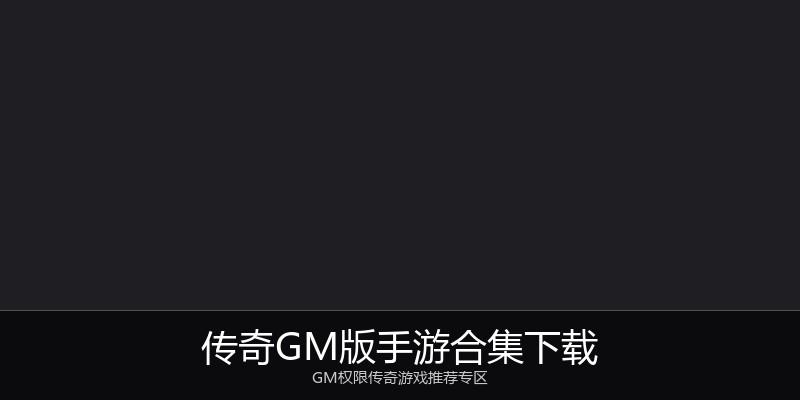 传奇GM版手游合集下载