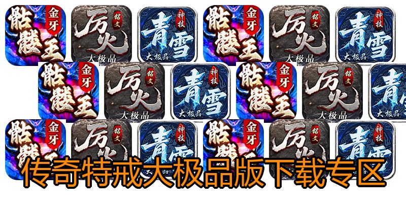 传奇特戒大极品版下载专区