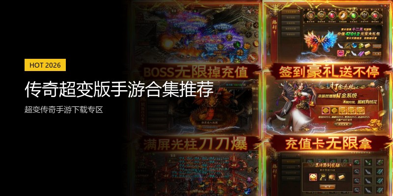 传奇超变版手游合集推荐