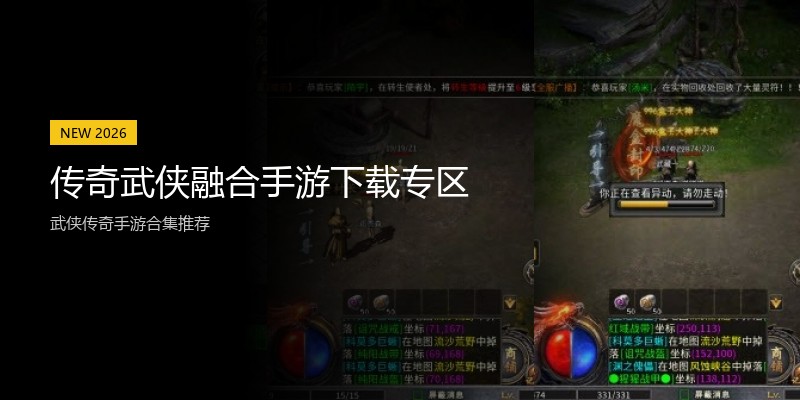 传奇武侠融合手游下载专区