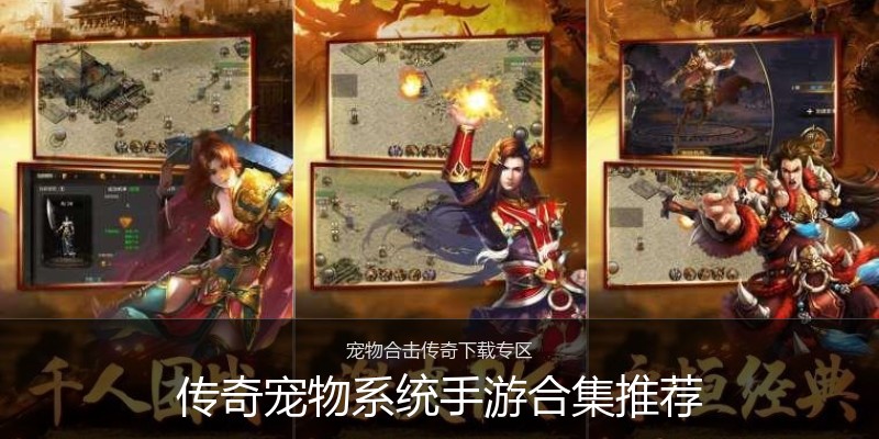 传奇宠物系统手游合集推荐