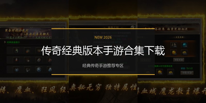 传奇经典版本手游合集下载