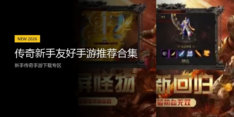 传奇新手友好手游推荐合集