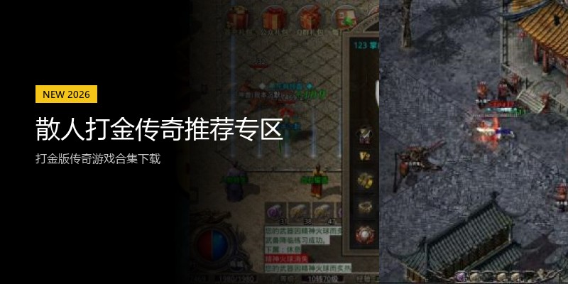 散人打金传奇推荐专区