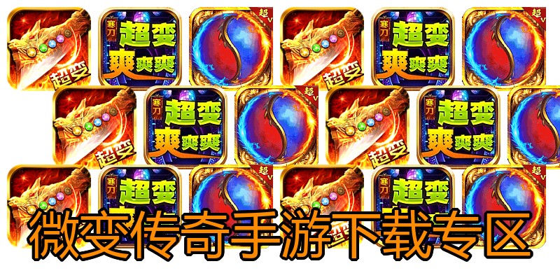 微变传奇手游下载专区