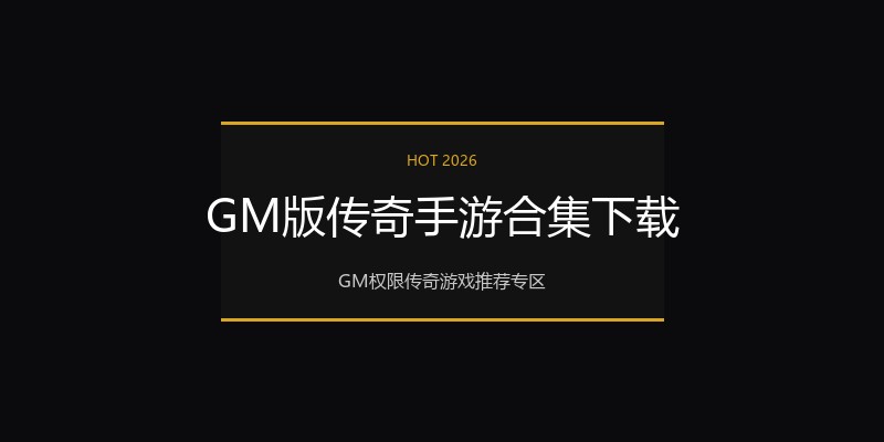 GM版传奇手游合集下载