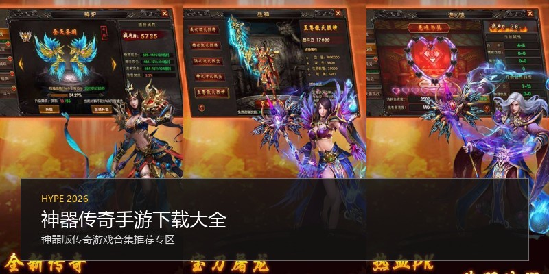神器传奇手游下载大全