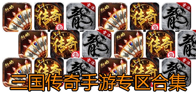 三国传奇手游专区合集