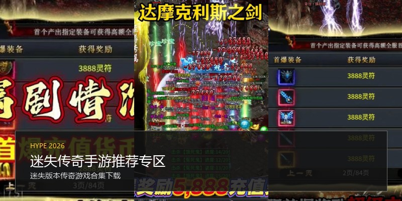 迷失传奇手游推荐专区
