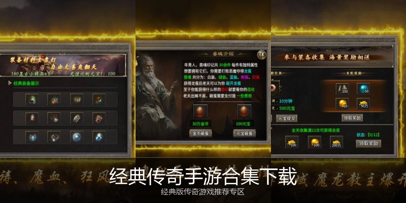 经典传奇手游合集下载