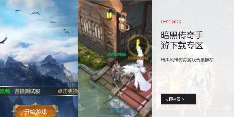 暗黑传奇手游下载专区