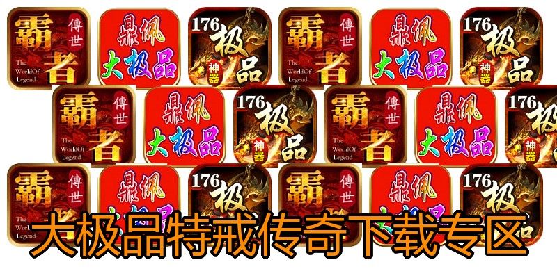 大极品特戒传奇下载专区