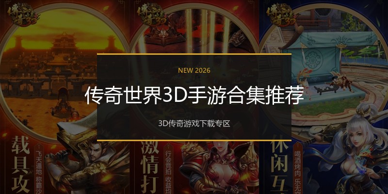 传奇世界3D手游合集推荐