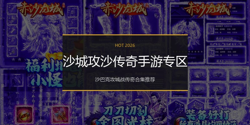 沙城攻沙传奇手游专区