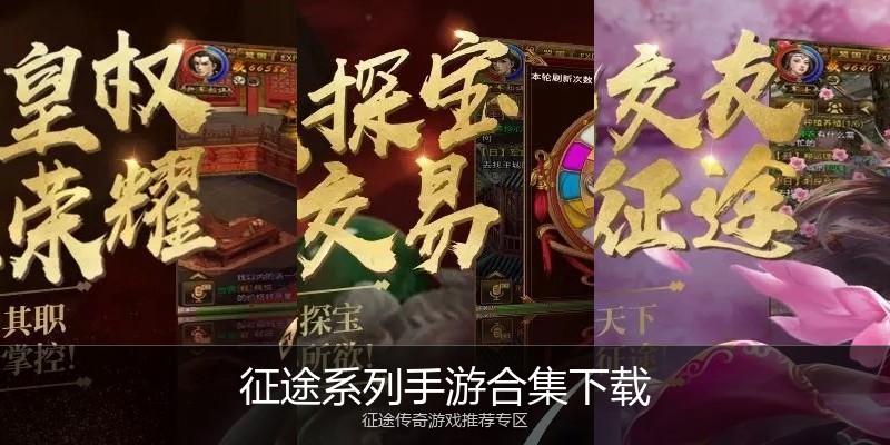 征途系列手游合集下载